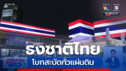 ธงชาติไทยโบกสะบัดทั่วแผ่นดิน