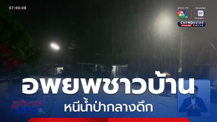 อพยพชาวบ้าน หนีน้ำป่ากลางดึก จ.แพร่