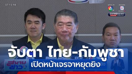 จับตา ไทย-กัมพูชา เปิดหน้าเจรจาหยุดยิง