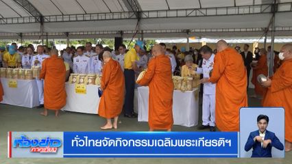 ทั่วไทยจัดกิจกรรมเฉลิมพระเกียรติฯ