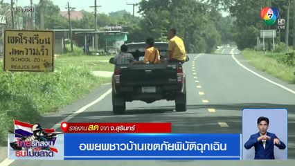 อพยพชาวบ้านเขตภัยพิบัติฉุกเฉิน จ.สุรินทร์