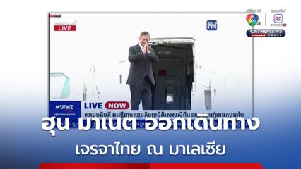 ฮุน มาเนต ออกเดินทางแล้ว เจรจาไทย ณ มาเลเซีย