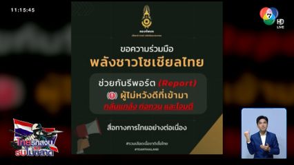 ทภ.2 ขอความร่วมมือชาวโซเชียลไทย กด Report ผู้ไม่หวังดี