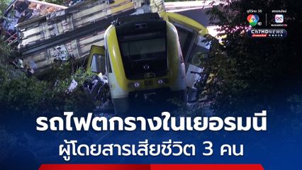 รถไฟตกรางในเยอรมนี ผู้โดยสารเสียชีวิต 3 คน าดเจ็บกว่า 50 คน