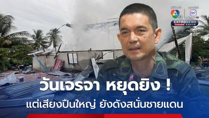 วันเจรจาหยุดยิง แต่เสียงปืนใหญ่ยังดังสนั่นชายแดนไทย-กัมพูชา