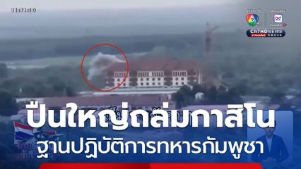 ปืนใหญ่ถล่มสถานกาสิโน จ.บุรีรัมย์