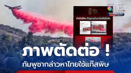 กัมพูชา กล่าวหาไทยใช้แก๊สพิษ นำภาพตัดต่อเครื่องบินดับเพลิงปล่อยควันสีแดง เพื่อใส่ร้ายประเทศไทย