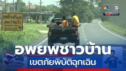 อพยพชาวบ้านเขตภัยพิบัติฉุกเฉิน จ.สุรินทร์