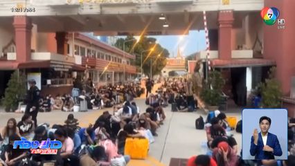 ชาวไทย-ชาวกัมพูชา เตรียมเดินทางกลับประเทศ