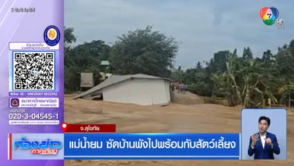 แม่น้ำยม ซัดบ้านพังไปพร้อมกับสัตว์เลี้ยง