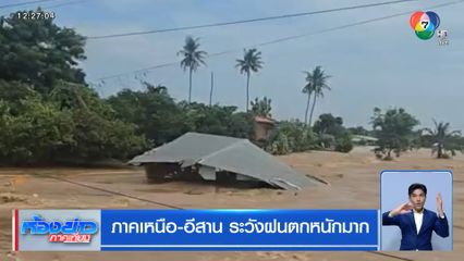 ภาคเหนือ-อีสาน ระวังฝนตกหนักมาก