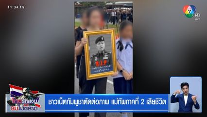 ชาวเน็ตกัมพูชาตัดต่อภาพ แม่ทัพภาคที่ 2 เสียชีวิต