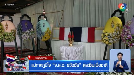 แม่ภาคภูมิใจ จ.ส.อ. ธวัชชัย สละชีพเพื่อชาติ