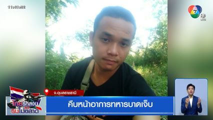 คืบหน้าอาการทหารบาดเจ็บ