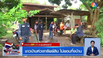 ชาวบ้านห่วงทรัพย์สิน ไม่ยอมทิ้งบ้าน