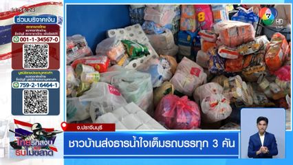 ชาวบ้านส่งธารน้ำใจเต็มรถบรรทุก 3 คัน