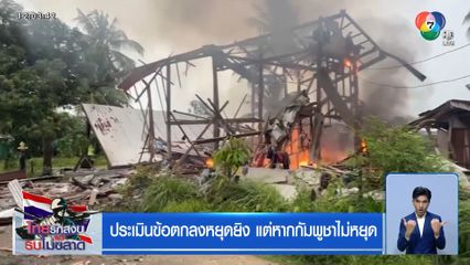 ประเมินข้อตกลงหยุดยิง แต่หากกัมพูชาไม่หยุด