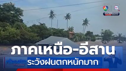 ภาคเหนือ-อีสาน ระวังฝนตกหนักมาก