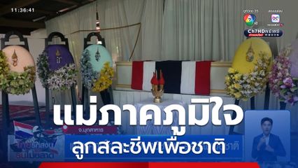 แม่ภาคภูมิใจ จ.ส.อ. ธวัชชัย สละชีพเพื่อชาติ