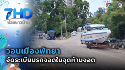 วอนเมืองพัทยา จัดระเบียบรถจอดในจุดห้ามจอด