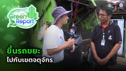 Green Report : ขึ้นรถขยะ ไปกับเขตจตุจักร