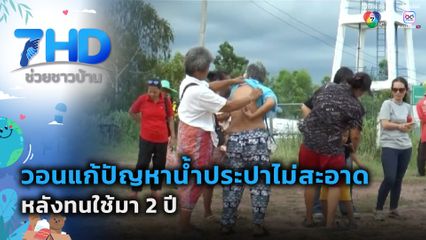 วอนแก้ปัญหาน้ำประปาไม่สะอาด หลังทนใช้มา 2 ปี