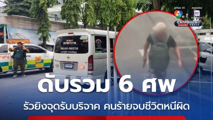 จบชีวิตหนีผิด ! ชายคลั่งรัวยิงดับรปภ.-แม่ค้า ดับ 5 ศพ ในจุดรับบริจาคสิ่งของส่งชายแดน