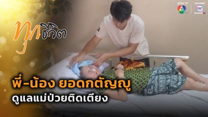 ทุกชีวิต : พี่-น้อง ยอดกตัญญู ดูแลแม่ป่วยติดเตียง