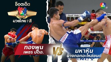 ทองพูน เพชร ปตอ. vs มหาหิน บางกอกอะไหล่ยนต์ | ช็อตเด็ดแม่ไม้มวยไทย 7 สี