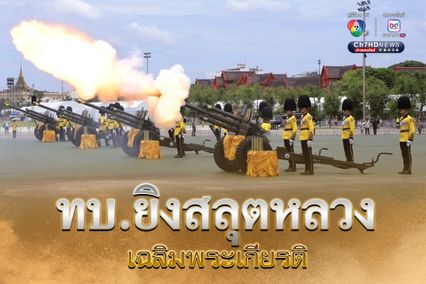 ทบ.ยิงสลุตหลวงเฉลิมพระเกียรติพระบาทสมเด็จพระเจ้าอยู่หัว เนื่องในโอกาสวันเฉลิมพระชนมพรรษา 28 กรกฎาคม 2568