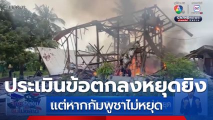 ประเมินข้อตกลงหยุดยิง แต่หากกัมพูชาไม่หยุด