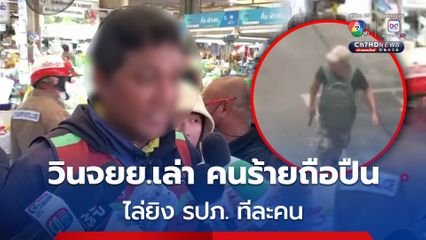 วินจยย.เห็นเหตุการณ์เล่า คนร้ายถือปืน ไล่ยิง รปภ. ทีละคน