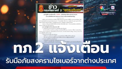 ทภ.2 แจ้งเตือน รับมือภัยสงครามไซเบอร์จากต่างประเทศ