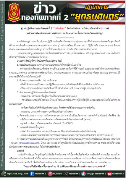 ทภ.2 แจ้งเตือน รับมือภัยสงครามไซเบอร์จากต่างประเทศ