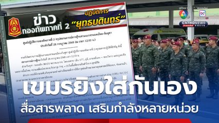 พบทหารกัมพูชายิงพลาดใส่กันเอง เหตุเสริมกำลังจากหลายหน่วยที่ช่องอานม้าและผามออีแดง จนเกิดการสื่อสารผิดพลาด