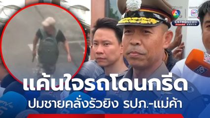 เปิดชนวนเหตุชายคลั่งรัวยิง รปภ.-แม่ค้า เสียชีวิต 5 ศพ