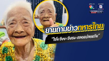 เอ็นดูคุณยายวัย 95 ปี รักชาติ ห่วงทหารไทยสู้รบชายแดนไทยกัมพูชา อวยพรให้ได้ชัยชนะ ร้องเพลงรักเมืองไทยปลุกใจลูกหลานทหาร