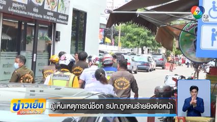 ผู้เห็นเหตุการณ์ช็อก รปภ.ถูกคนร้ายยิงต่อหน้า