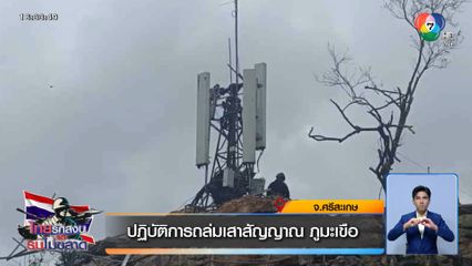 ปฏิบัติการถล่มเสาสัญญาณ ภูมะเขือ