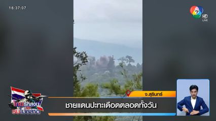 ชายแดนปะทะเดือดตลอดทั้งวัน