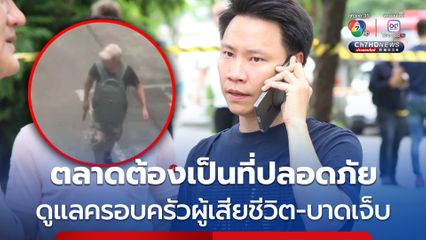 “อรรถกร” ลงพื้นที่ติดตามเหตุบุกยิงกลางตลาด อ.ต.ก. เยี่ยมผู้บาดเจ็บ ย้ำจะดูแลครอบครัวผู้เสียชีวิต และบาดเจ็บเต็มที่