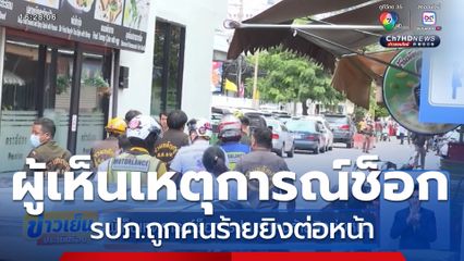 ผู้เห็นเหตุการณ์ช็อก รปภ.ถูกคนร้ายยิงต่อหน้า