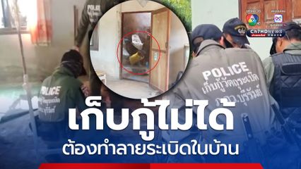 เก็บกู้ไม่ได้หัวระเบิดจรวด BM-21 ตกทะลุหลังคาฝังพื้นบ้าน ต้องทำลายทิ้งกลางบ้านเพื่อความปลอดภัย