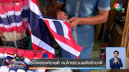 ธงไตรรงค์ขายดี คนไทยรวมพลังรักชาติ