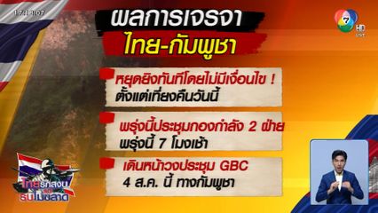 ผลการเจรจา ไทย - กัมพูชา หยุดยิงทันที! โดยไม่มีเงื่อนไข