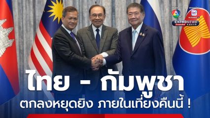 ไทย - กัมพูชา ตกลงหยุดยิง ภายในเที่ยงคืนนี้ ! โดยไม่มีเงื่อนไข
