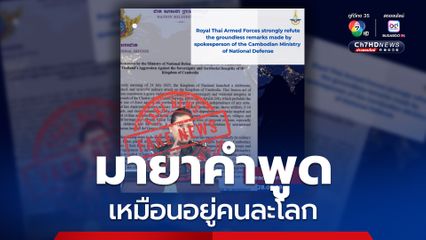 ถ้อยแถลงกัมพูชา สร้างมายาวาทกรรม เหมือนอยู่คนละโลก