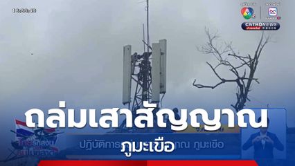 ปฏิบัติการถล่มเสาสัญญาณ ภูมะเขือ