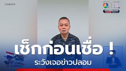 เช็กก่อนเชื่อ ! ระวังเจอข่าวปลอม