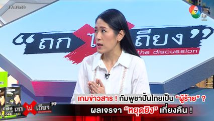 ถกไม่เถียง : เกมข่าวสาร! กัมพูชาปั้นไทยเป็น ผู้ร้าย ? ผลเจรจา หยุดยิง เที่ยงคืน!